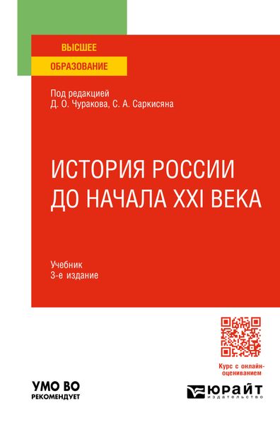 Обложка книги  «История России до начала XXI века 3-е изд., пер. и доп. Учебник для вузов»