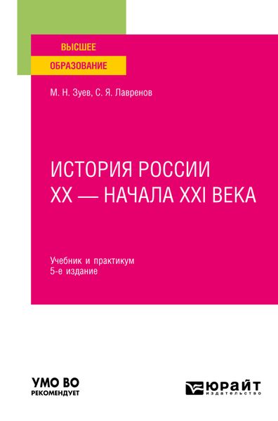 Обложка книги  «История России хх – начала ХХI века 5-е изд., испр. и доп. Учебник и практикум для вузов»