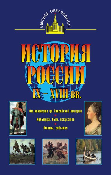 Обложка книги  «История России IX – XVIII вв.»