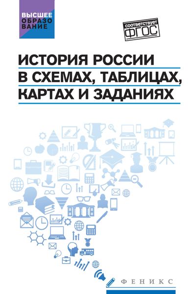 Обложка книги  «История России в схемах, таблицах, картах и заданиях»