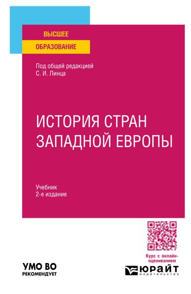 Обложка книги  «История стран Западной Европы 2-е изд., пер. и доп. Учебник для вузов»