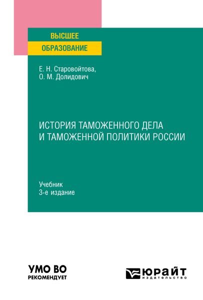 Обложка книги  «История таможенного дела и таможенной политики России 3-е изд., пер. и доп. Учебник для вузов»