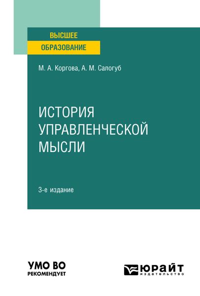 Обложка книги  «История управленческой мысли 3-е изд., испр. и доп. Учебное пособие для вузов»