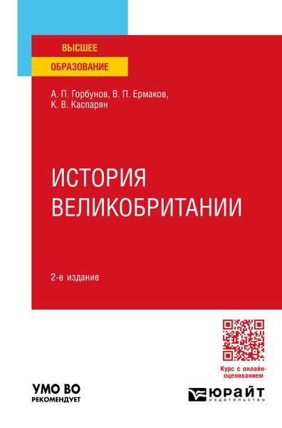 Обложка книги  «История великобритании 2-е изд., пер. и доп. Учебное пособие для вузов»