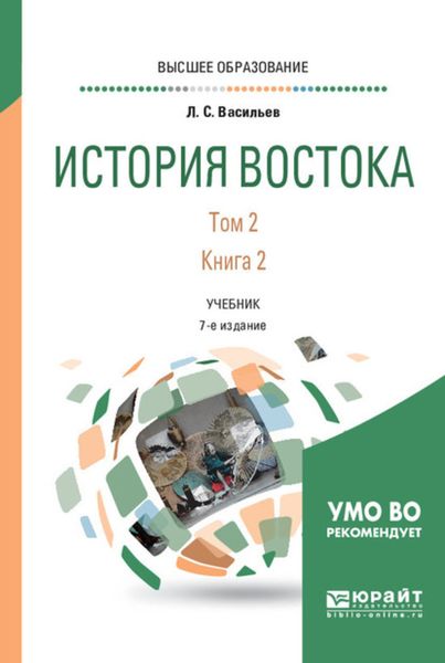 Обложка книги  «История востока в 2 т. Том 2 в 2 кн. Книга 2 6-е изд., пер. и доп. Учебник для вузов»