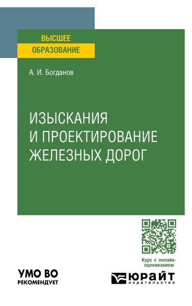 Обложка книги  «Изыскания и проектирование железных дорог. Учебное пособие для вузов»