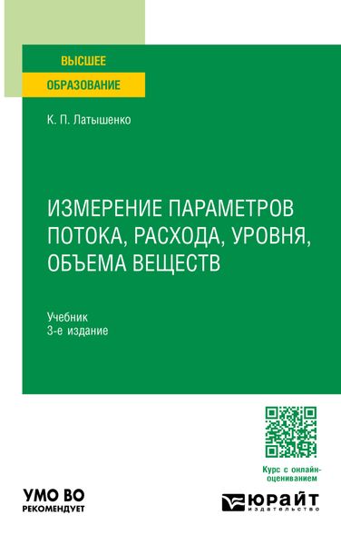 Обложка книги  «Измерение параметров потока, расхода, уровня, объема веществ 3-е изд., испр. и доп. Учебник для вузов»