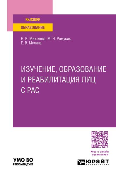 Обложка книги  «Изучение, образование и реабилитация лиц с РАС. Учебное пособие для вузов»