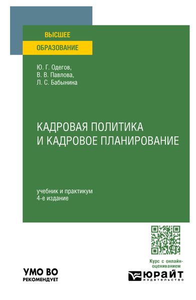 Обложка книги  «Кадровая политика и кадровое планирование 4-е изд., пер. и доп. Учебник и практикум для вузов»