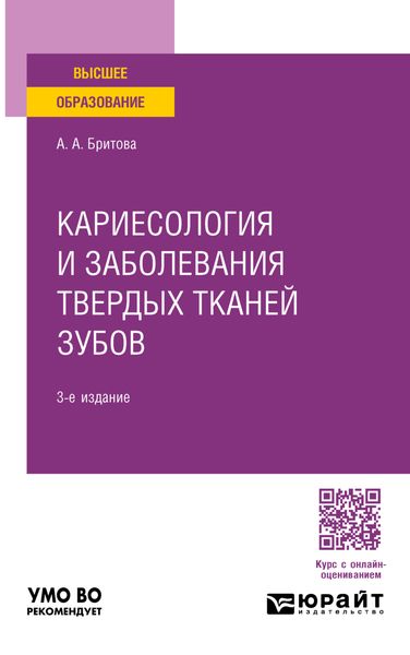 Обложка книги  «Кариесология и заболевания твердых тканей зубов 3-е изд., пер. и доп. Учебное пособие для вузов»