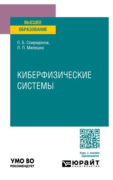 Обложка книги  «Киберфизические системы. Учебное пособие для вузов»