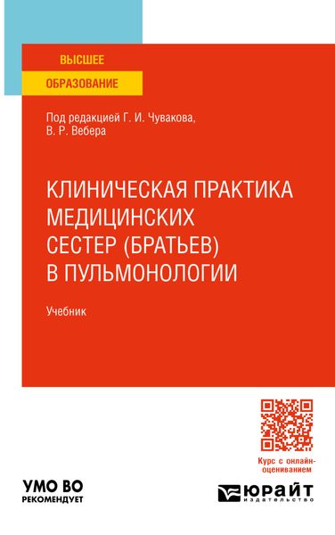 Обложка книги  «Клиническая практика медицинских сестер (братьев) в пульмонологии. Учебник для вузов»