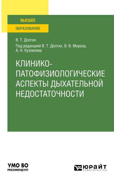 Обложка книги  «Клинико-патофизиологические аспекты дыхательной недостаточности. Учебное пособие для вузов»