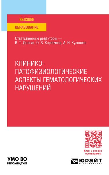 Обложка книги  «Клинико-патофизиологические аспекты гематологических нарушений. Учебное пособие для вузов»