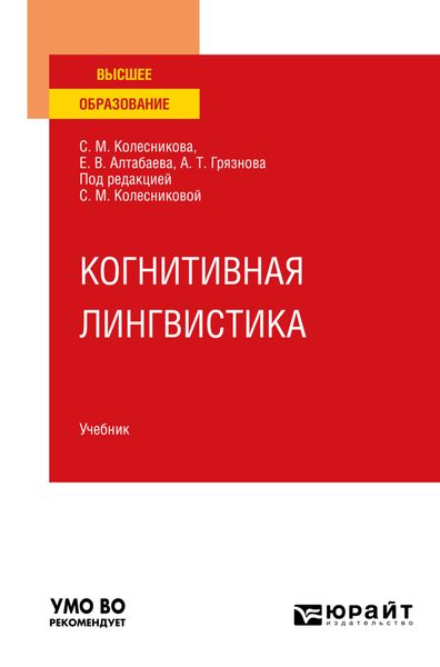 Обложка книги  «Когнитивная лингвистика. Учебник для вузов»