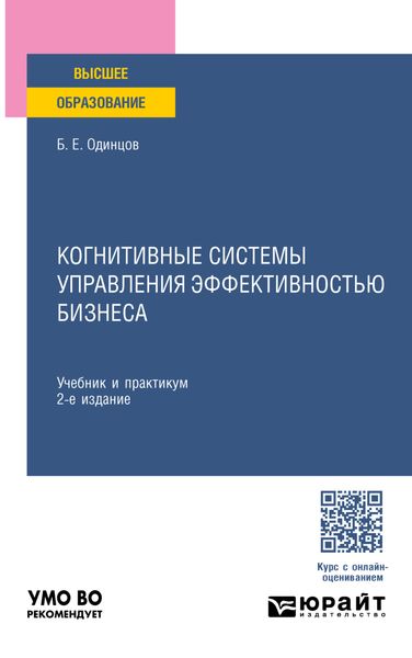 Обложка книги  «Когнитивные системы управления эффективностью бизнеса 2-е изд., пер. и доп. Учебник и практикум для вузов»