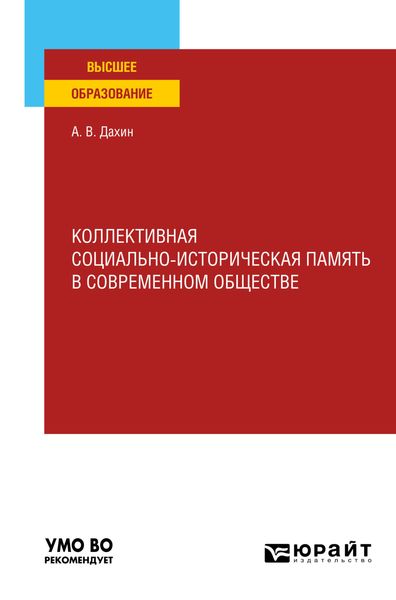 Обложка книги  «Коллективная социально-историческая память в современном обществе. Учебное пособие для вузов»