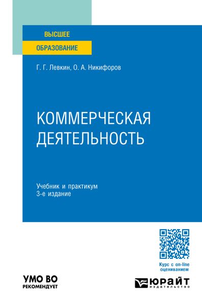 Обложка книги  «Коммерческая деятельность 3-е изд., пер. и доп. Учебник и практикум для вузов»