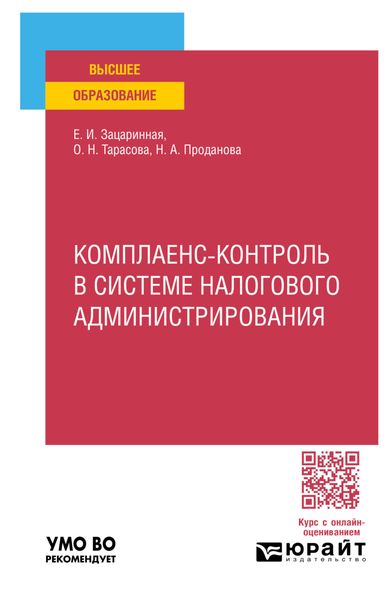 Обложка книги  «Комплаенс-контроль в системе налогового администрирования. Учебное пособие для вузов»