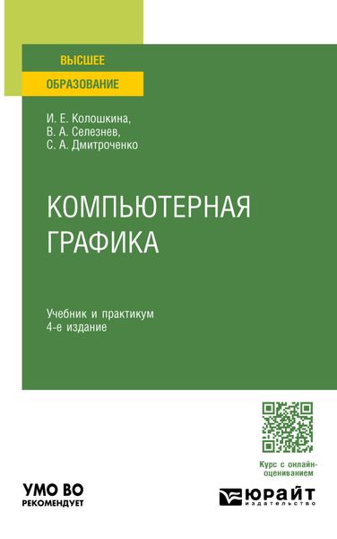 Обложка книги  «Компьютерная графика 4-е изд., пер. и доп. Учебник и практикум для вузов»