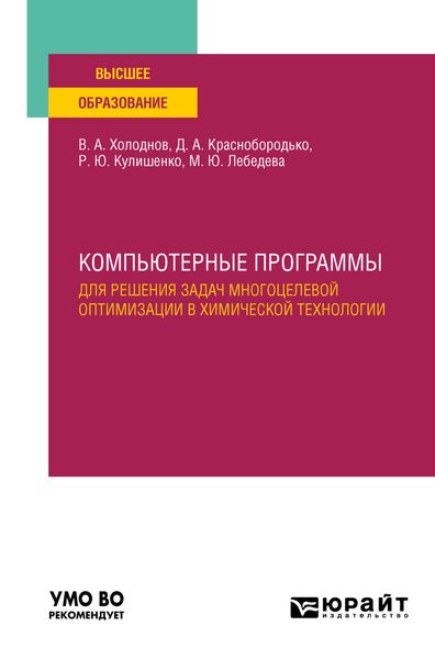 Обложка книги  «Компьютерные программы для решения задач многоцелевой оптимизации в химической технологии. Учебное пособие для вузов»