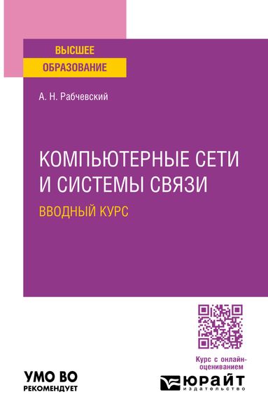 Обложка книги  «Компьютерные сети и системы связи. Вводный курс. Учебное пособие для вузов»