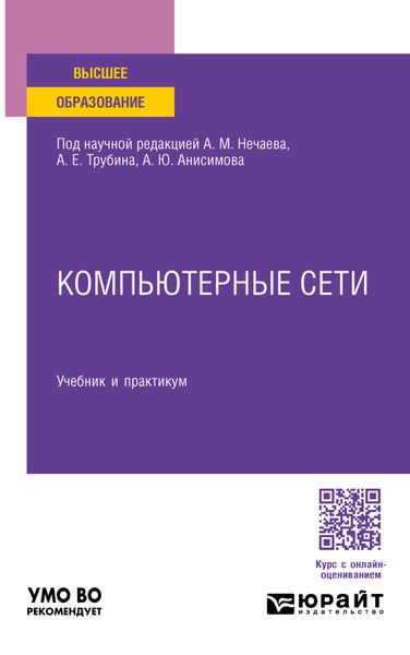 Обложка книги  «Компьютерные сети. Учебник и практикум для вузов»