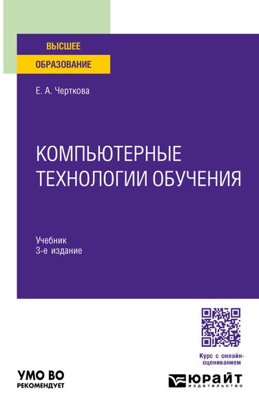 Обложка книги  «Компьютерные технологии обучения 3-е изд., испр. и доп. Учебник для вузов»