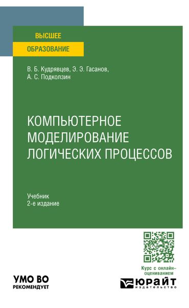 Обложка книги  «Компьютерное моделирование логических процессов 2-е изд., пер. и доп. Учебник для вузов»