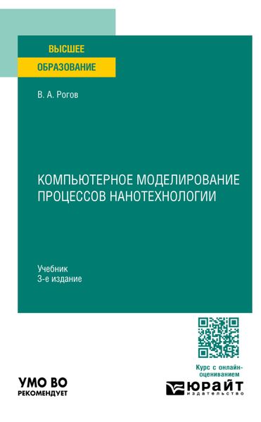 Обложка книги  «Компьютерное моделирование процессов нанотехнологии 3-е изд., пер. и доп. Учебник для вузов»