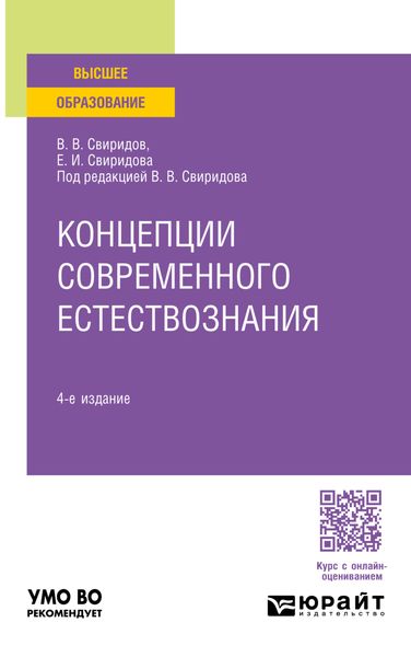 Обложка книги  «Концепции современного естествознания 4-е изд., пер. и доп. Учебное пособие для вузов»
