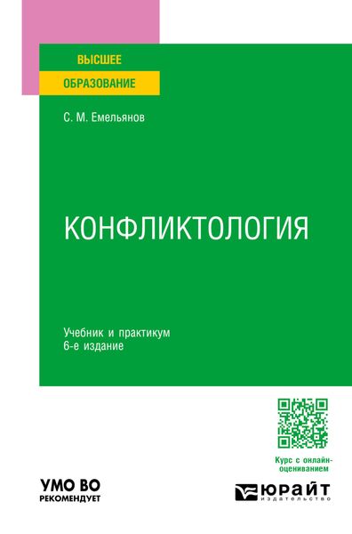Обложка книги  «Конфликтология 6-е изд., пер. и доп. Учебник и практикум для вузов»