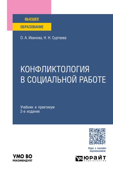 Обложка книги  «Конфликтология в социальной работе 2-е изд. Учебник и практикум для вузов»