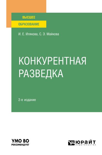 Обложка книги  «Конкурентная разведка 2-е изд. Учебное пособие для вузов»