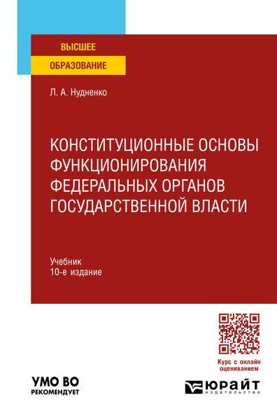 Обложка книги  «Конституционные основы функционирования федеральных органов государственной власти 10-е изд., пер. и доп. Учебник для вузов»