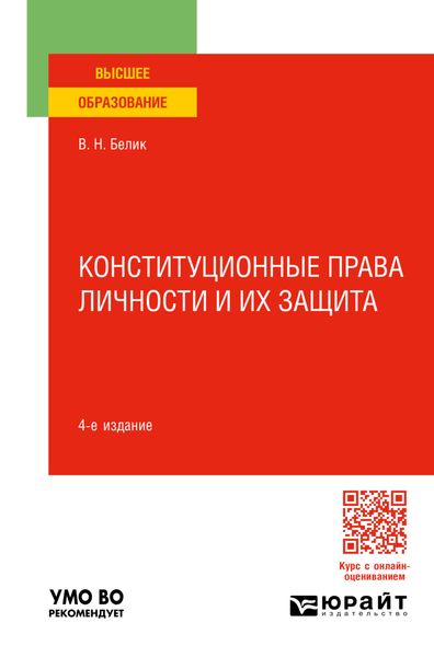 Обложка книги  «Конституционные права личности и их защита 4-е изд., пер. и доп. Учебное пособие для вузов»
