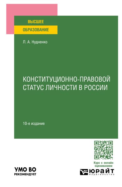 Обложка книги  «Конституционно-правовой статус личности в России 10-е изд., пер. и доп. Учебное пособие для вузов»