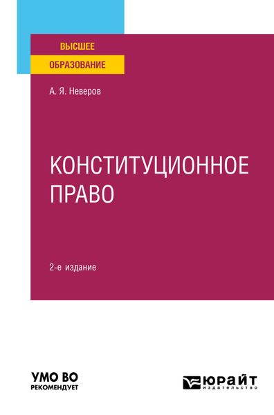 Обложка книги  «Конституционное право 2-е изд., пер. и доп. Учебное пособие для вузов»