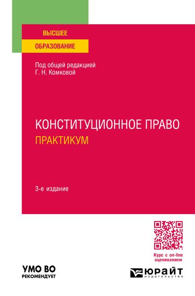 Обложка книги  «Конституционное право. Практикум 3-е изд., пер. и доп. Учебное пособие для вузов»