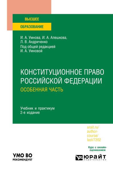 Обложка книги  «Конституционное право Российской Федерации. Особенная часть 2-е изд., пер. и доп. Учебник и практикум для вузов»
