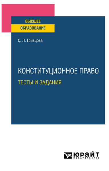 Обложка книги «Конституционное право. Тесты и задания. Учебное пособие для вузов»