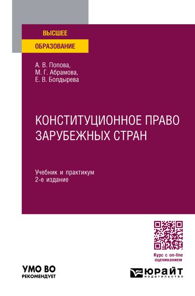 Обложка книги  «Конституционное право зарубежных стран 2-е изд., пер. и доп. Учебник и практикум для вузов»