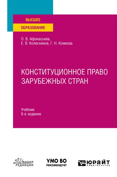 Обложка книги  «Конституционное право зарубежных стран 8-е изд., пер. и доп. Учебник для вузов»