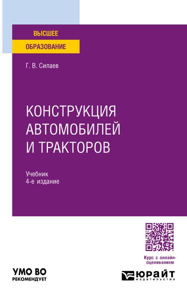 Обложка книги  «Конструкция автомобилей и тракторов 4-е изд., испр. и доп. Учебник для вузов»