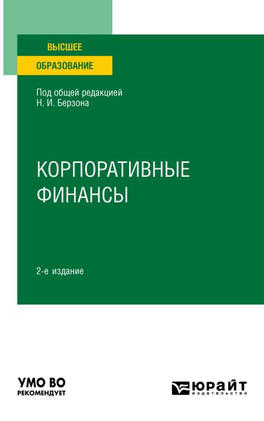 Обложка книги  «Корпоративные финансы 2-е изд., пер. и доп. Учебное пособие для вузов»