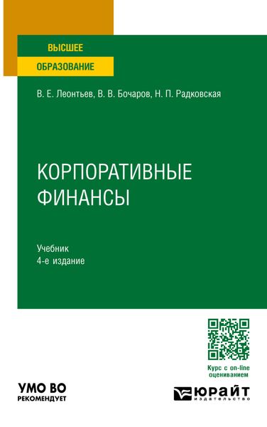 Обложка книги  «Корпоративные финансы 4-е изд., пер. и доп. Учебник для вузов»
