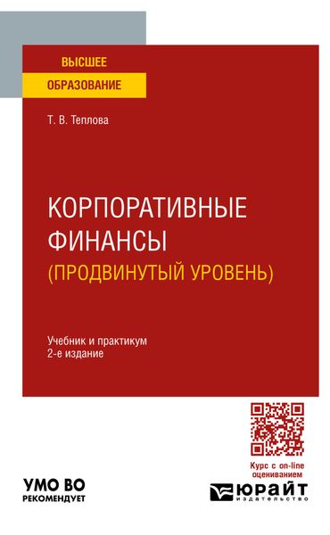 Обложка книги  «Корпоративные финансы (продвинутый уровень) 2-е изд. Учебник и практикум для вузов»