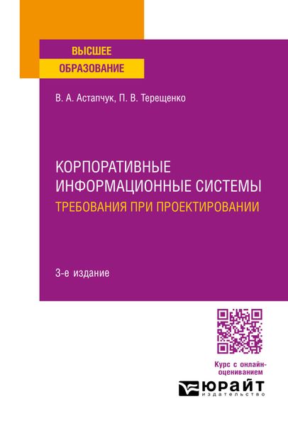 Обложка книги  «Корпоративные информационные системы: требования при проектировании 3-е изд., пер. и доп. Учебное пособие для вузов»