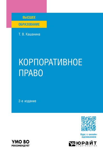 Обложка книги  «Корпоративное право 2-е изд., пер. и доп. Учебное пособие для вузов»