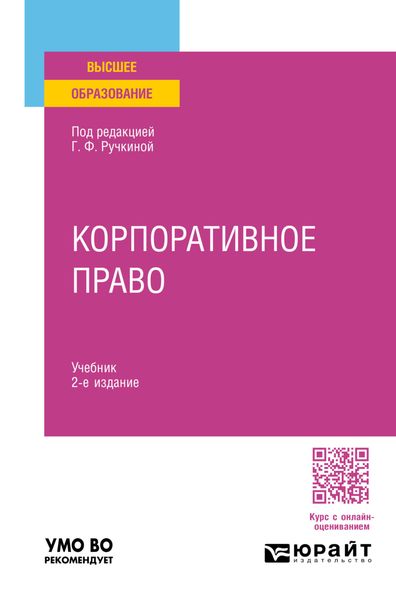 Обложка книги  «Корпоративное право 2-е изд. Учебник для вузов»
